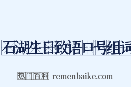 石湖生日致语口号组词是什么意思的图片